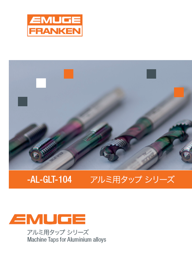 アルミ用タップシリーズ -AL-GLT-104 NEW!