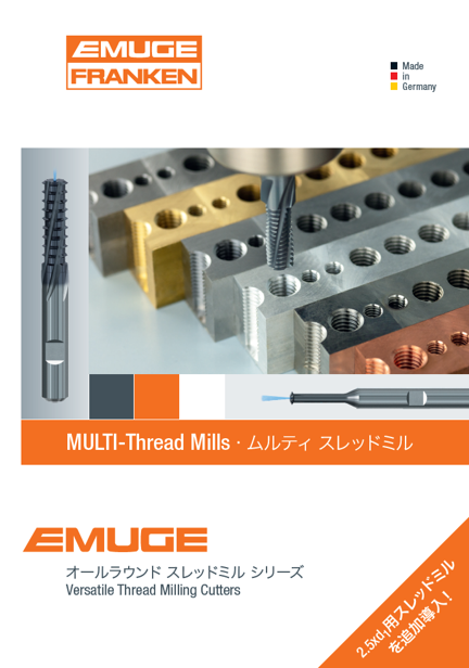 スレッドミル | EMUGE-FRANKEN JapanEMUGE-FRANKEN Japan