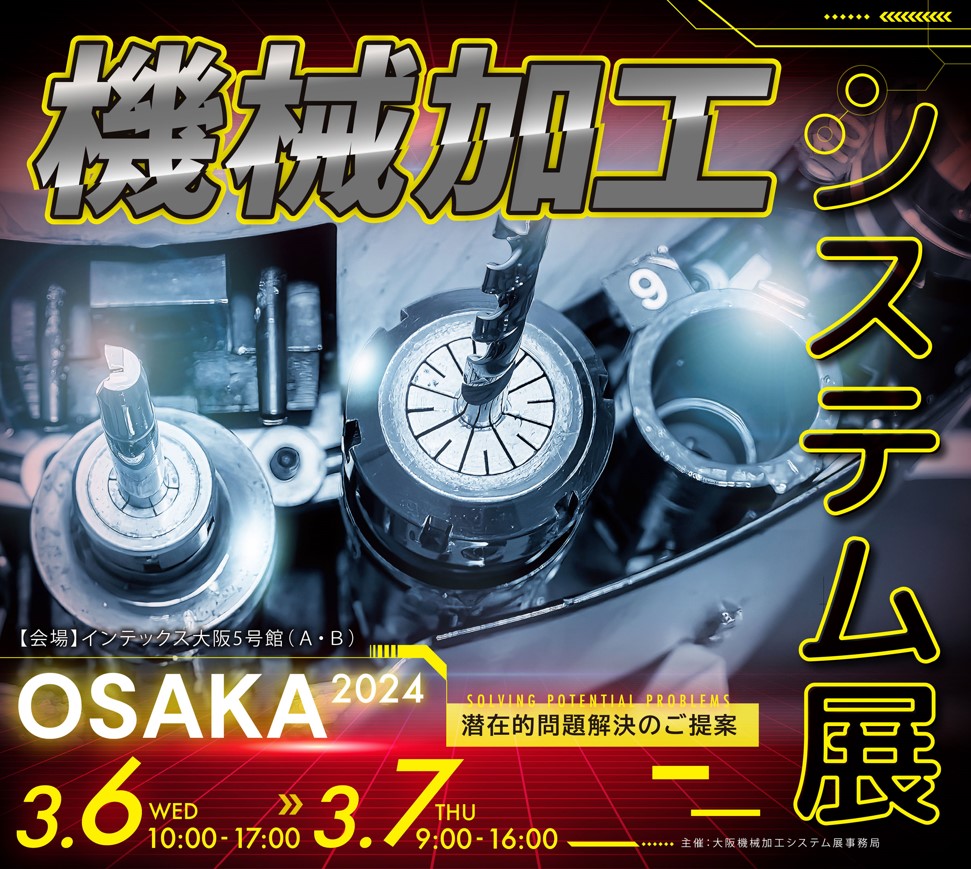 大阪機械加工システム展に出展致します！