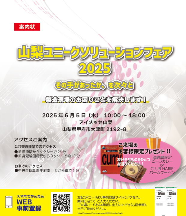 山梨ユニークソリューションフェア2025に出展致します! 山梨ユニークソリューションフェア2025に出展致します!