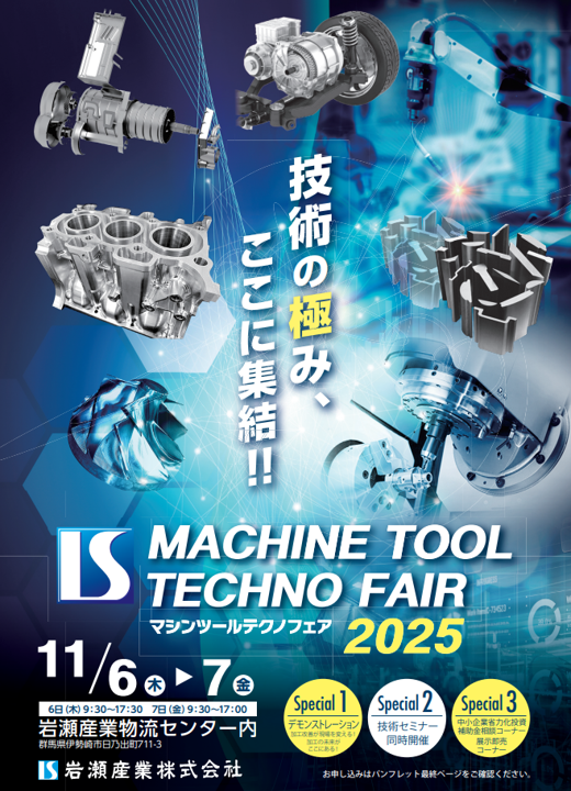 IS マシンツールテクノフェア2025に出展致します! IS マシンツールテクノフェア2025に出展致します!