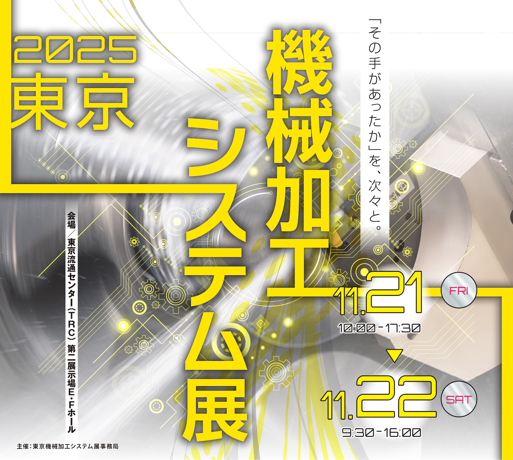 2025東京機械加工システム展に出展致します！