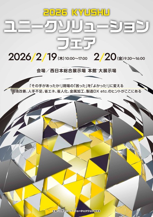 2026九州ユニークソリューションフェアに出展致します！
