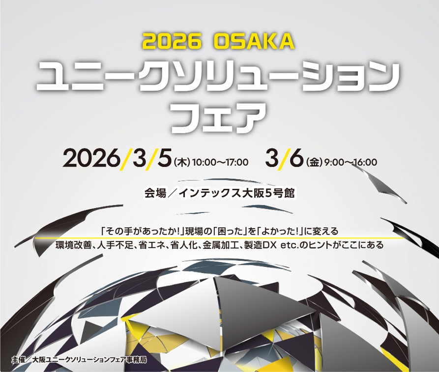2026 大阪ユニークソリューションフェアに出展！