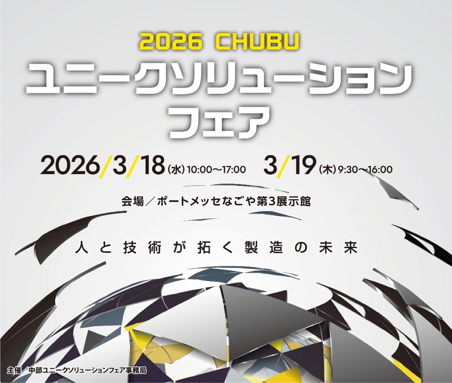 2026 中部ユニークソリューションフェアに出展！